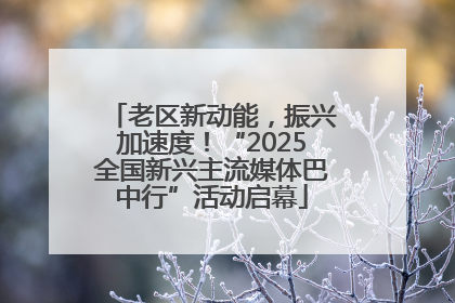 老区新动能，振兴加速度！“2025全国新兴主流媒体巴中行”活动启幕