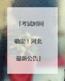 考试时间确定！河北最新公告