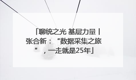 聊统之光 基层力量丨张合新：“数据采集之旅”，一走就是25年