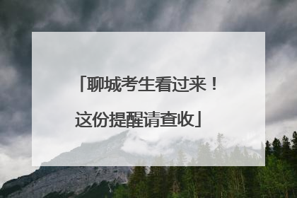 聊城考生看过来！这份提醒请查收