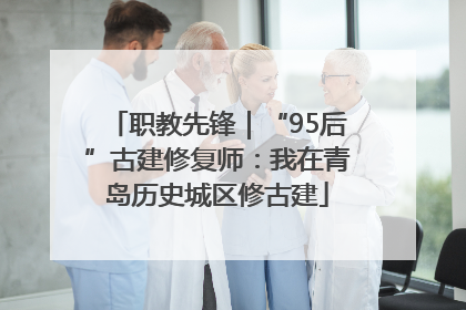 职教先锋｜“95后”古建修复师：我在青岛历史城区修古建