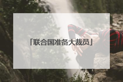 联合国准备大裁员