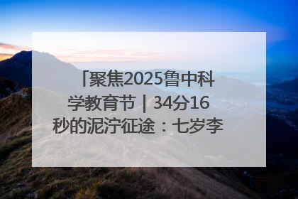 聚焦2025鲁中科学教育节｜34分16秒的泥泞征途：七岁李昀松的“带泥勋章”
