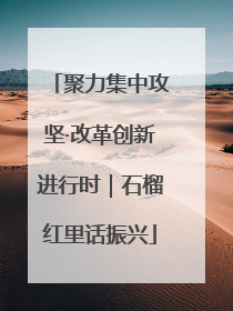 聚力集中攻坚·改革创新进行时｜石榴红里话振兴