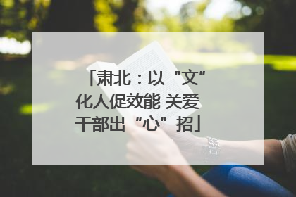 肃北：以“文”化人促效能 关爱干部出“心”招