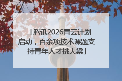 腾讯2026青云计划启动，百余项技术课题支持青年人才挑大梁