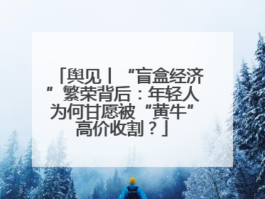 舆见丨“盲盒经济”繁荣背后：年轻人为何甘愿被“黄牛”高价收割？