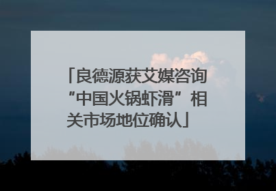 良德源获艾媒咨询“中国火锅虾滑”相关市场地位确认