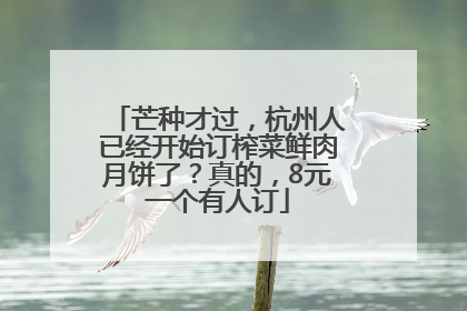 芒种才过，杭州人已经开始订榨菜鲜肉月饼了？真的，8元一个有人订