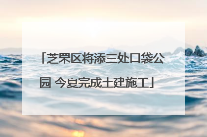 芝罘区将添三处口袋公园 今夏完成土建施工