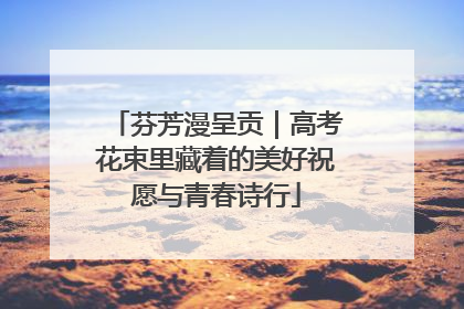 芬芳漫呈贡｜高考花束里藏着的美好祝愿与青春诗行