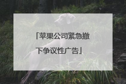 苹果公司紧急撤下争议性广告