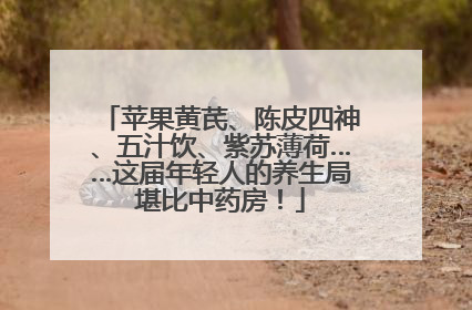 苹果黄芪、陈皮四神、五汁饮、紫苏薄荷……这届年轻人的养生局堪比中药房！