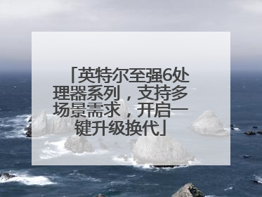 英特尔至强6处理器系列，支持多场景需求，开启一键升级换代