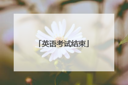 英语考试结束