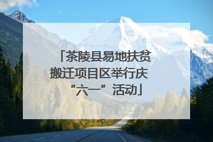 茶陵县易地扶贫搬迁项目区举行庆“六一”活动