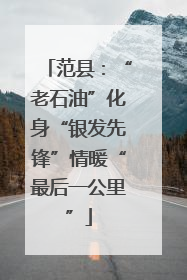范县：“老石油”化身“银发先锋”情暖“最后一公里”