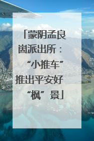 蒙阴孟良崮派出所：“小推车”推出平安好“枫”景