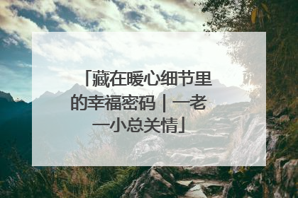 藏在暖心细节里的幸福密码｜一老一小总关情