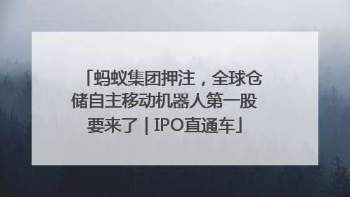 蚂蚁集团押注，全球仓储自主移动机器人第一股要来了｜IPO直通车