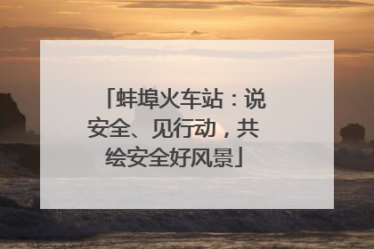 蚌埠火车站：说安全、见行动，共绘安全好风景