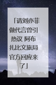 请刘亦菲做代言曾引热议 阿布扎比文旅局官方回应来了