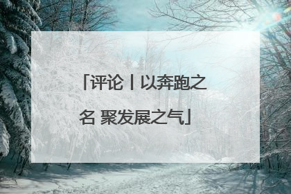 评论丨以奔跑之名 聚发展之气