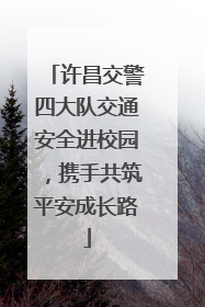 许昌交警四大队交通安全进校园，携手共筑平安成长路