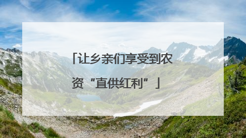 让乡亲们享受到农资“直供红利”