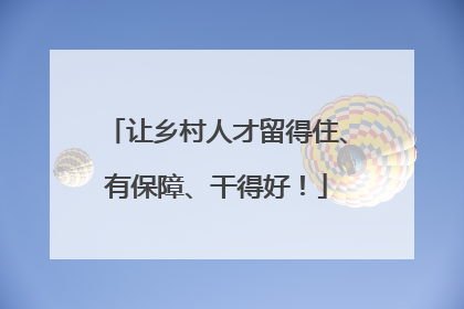 让乡村人才留得住、有保障、干得好！