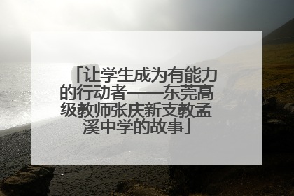 让学生成为有能力的行动者——东莞高级教师张庆新支教孟溪中学的故事