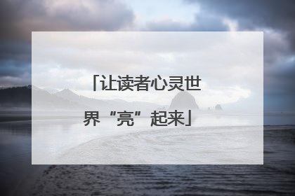 让读者心灵世界“亮”起来