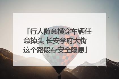 行人随意横穿车辆任意掉头 长安学府大街这个路段存安全隐患