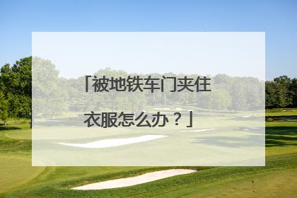 被地铁车门夹住衣服怎么办？