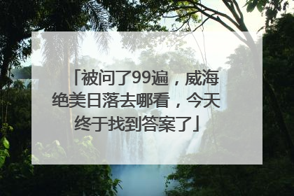 被问了99遍，威海绝美日落去哪看，今天终于找到答案了