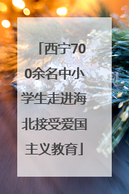 西宁700余名中小学生走进海北接受爱国主义教育