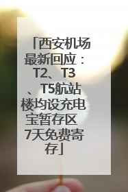 西安机场最新回应：T2、T3、T5航站楼均设充电宝暂存区 7天免费寄存
