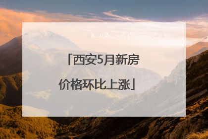 西安5月新房价格环比上涨