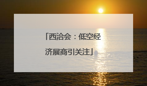 西洽会：低空经济展商引关注