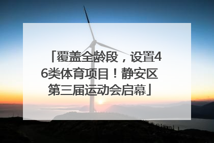 覆盖全龄段，设置46类体育项目！静安区第三届运动会启幕