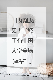 见证历史！“终于有中国人拿全场冠军”