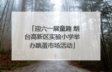 迎六一展童趣 烟台高新区实验小学举办跳蚤市场活动