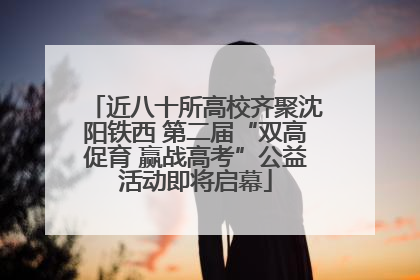 近八十所高校齐聚沈阳铁西 第二届“双高促育 赢战高考”公益活动即将启幕