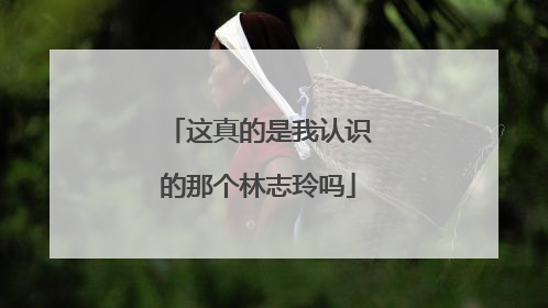 这真的是我认识的那个林志玲吗