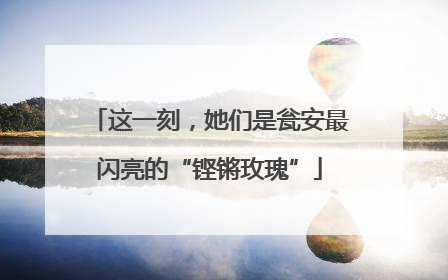 这一刻，她们是瓮安最闪亮的“铿锵玫瑰”