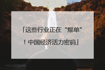 这些行业正在“爆单”！中国经济活力密码