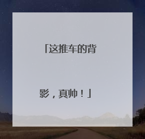 这推车的背影，真帅！