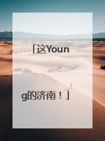 这Young的济南！
