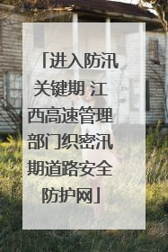进入防汛关键期 江西高速管理部门织密汛期道路安全防护网