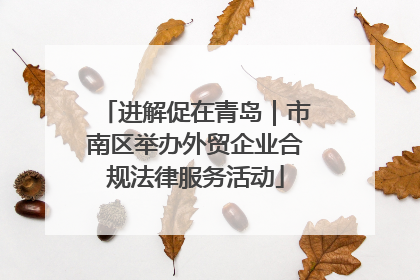 进解促在青岛｜市南区举办外贸企业合规法律服务活动